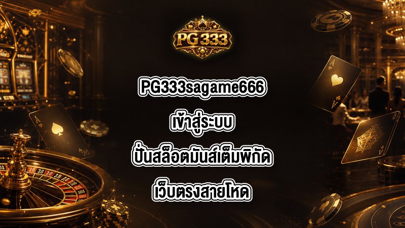 PG333 sagame666เข้าสู่ระบบ