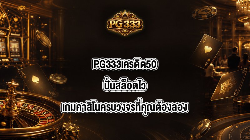 PG333 เครดิต50